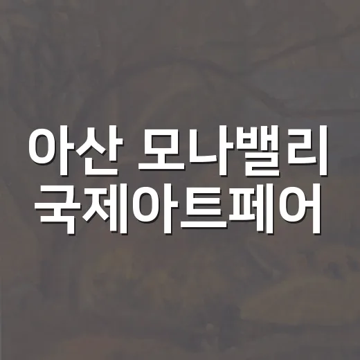 아산 모나밸리 국제아트페어, 세계 미술 향연 펼쳐지다