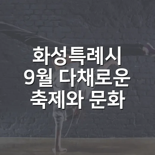 화성특례시 9월 다채로운 축제와 문화행사