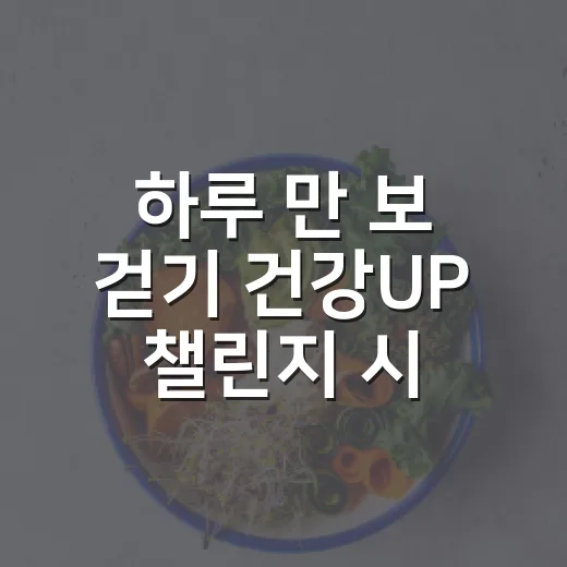 하루 만 보 걷기 건강UP 챌린지 시작