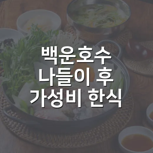 백운호수 나들이 후 가성비 한식 맛집