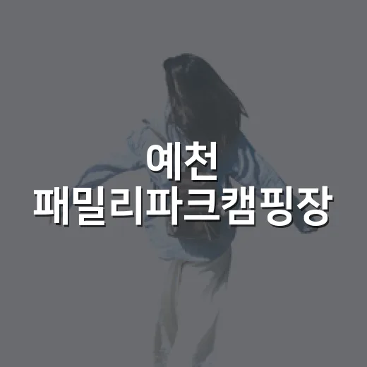 예천 패밀리파크캠핑장, 가족과 함께하는 최적의 캠핑지