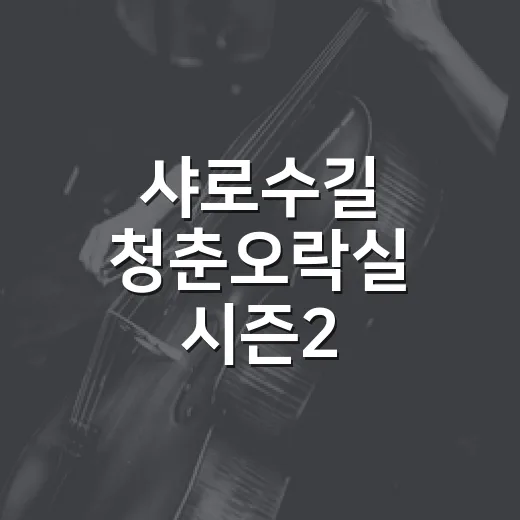 샤로수길 청춘오락실 시즌2, 즐거움 가득한 하루