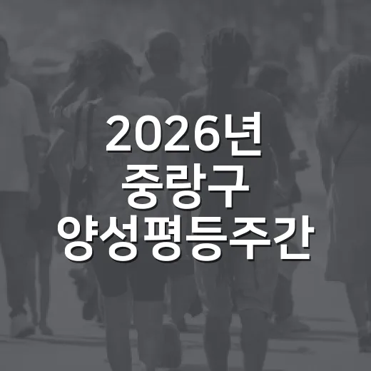2026년 중랑구 양성평등주간 다채로운 행사