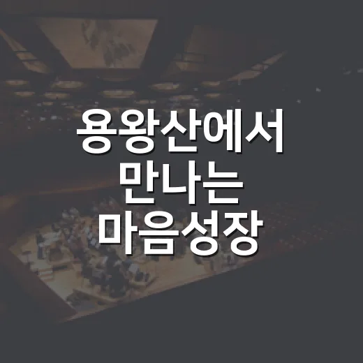 용왕산에서 만나는 마음성장 걷기대회