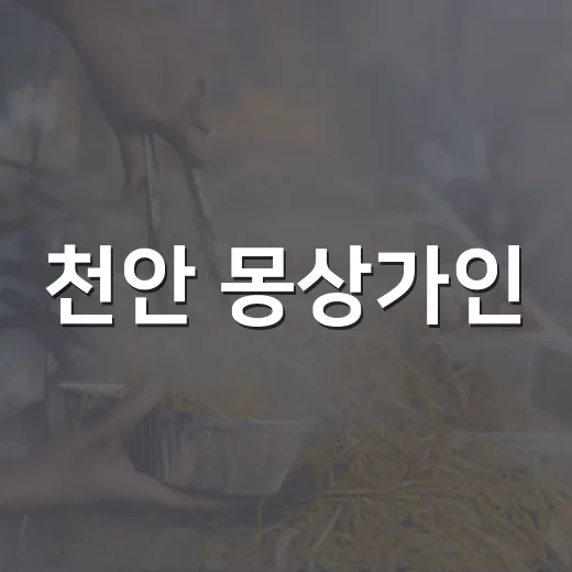 천안 몽상가인, 현지인 사랑받는 빵지순례 명소