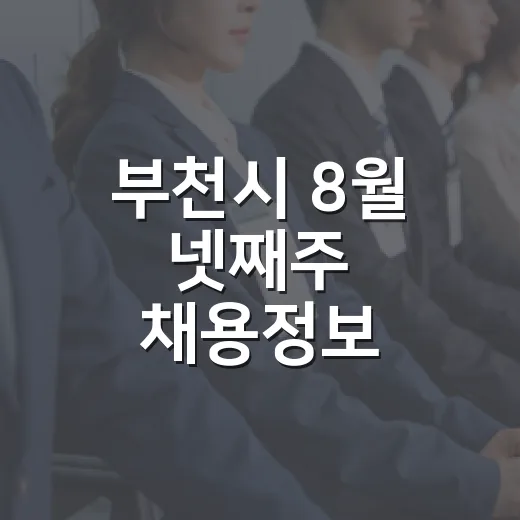 부천시 8월 넷째주 채용정보 총정리