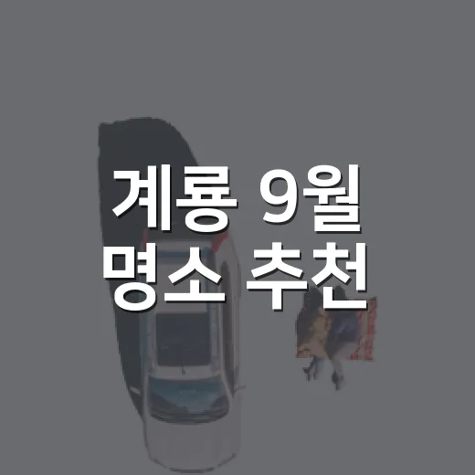 계룡 9월 명소 추천, 자연과 역사 속 힐링 여행