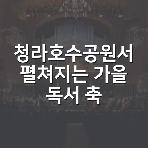 청라호수공원서 펼쳐지는 가을 독서 축제