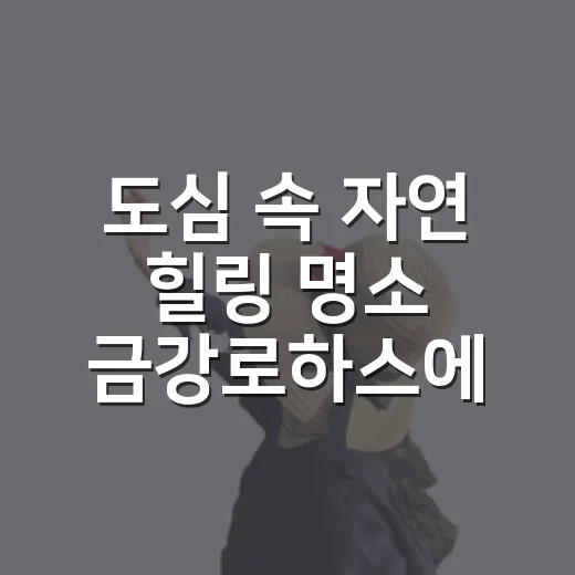 도심 속 자연 힐링 명소 금강로하스에코공원
