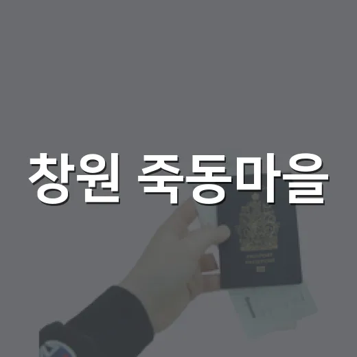 창원 죽동마을, 신록과 청량함의 힐링 명소