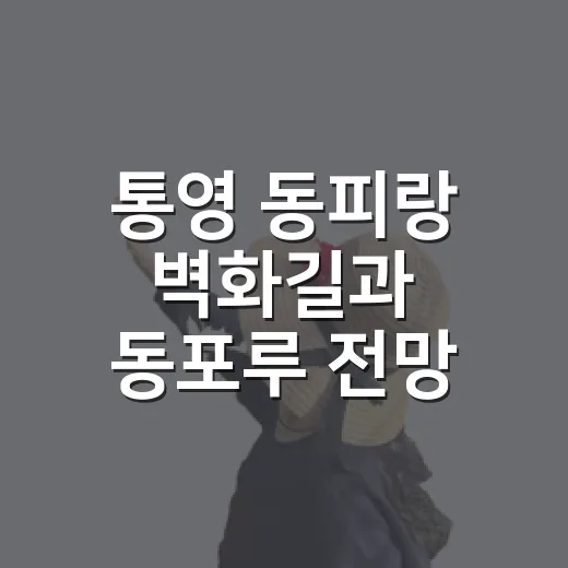 통영 동피랑 벽화길과 동포루 전망 산책