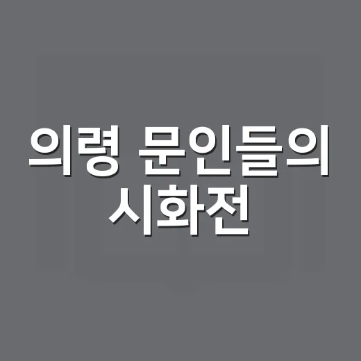 의령 문인들의 시화전, 가을을 물들이다