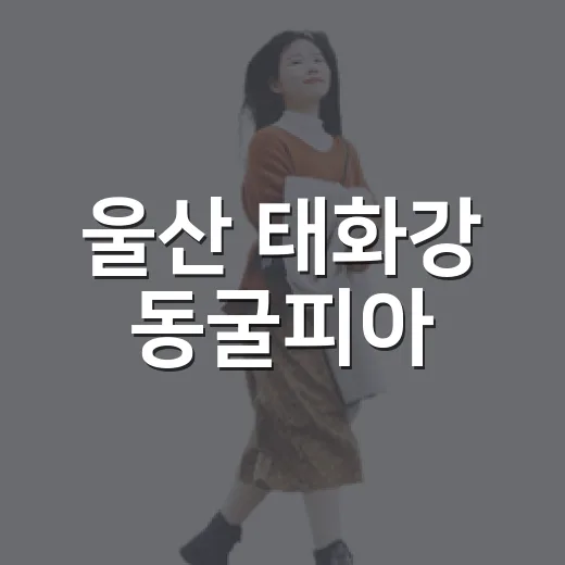 울산 태화강 동굴피아, 도심 속 시원한 피서지