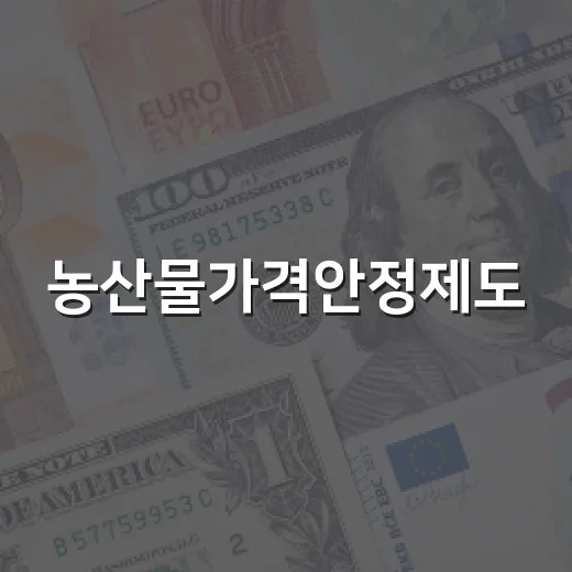 농산물가격안정제도, 27일부터 지원 시작