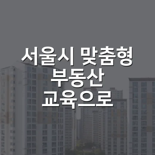 서울시 맞춤형 부동산 교육으로 전세사기 예방