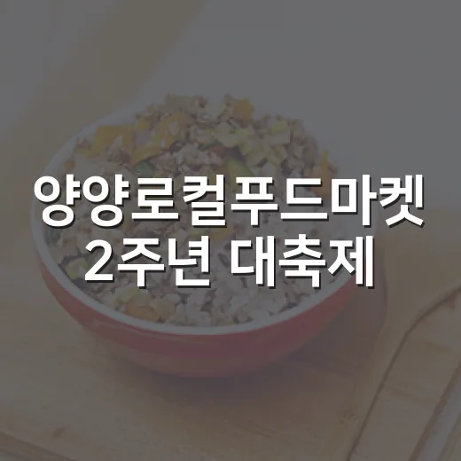 양양로컬푸드마켓 2주년 대축제