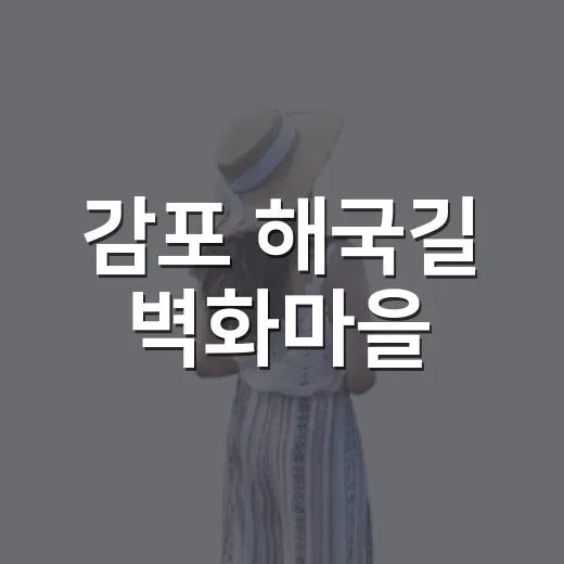 감포 해국길 벽화마을, 사진 명소로 주목