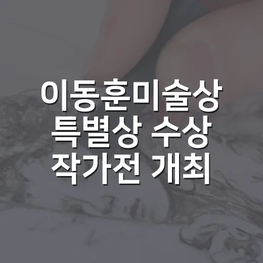 이동훈미술상 특별상 수상 작가전 개최