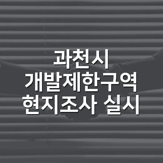 과천시 개발제한구역 현지조사 실시 안내
