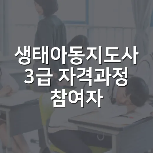생태아동지도사 3급 자격과정 참여자 모집