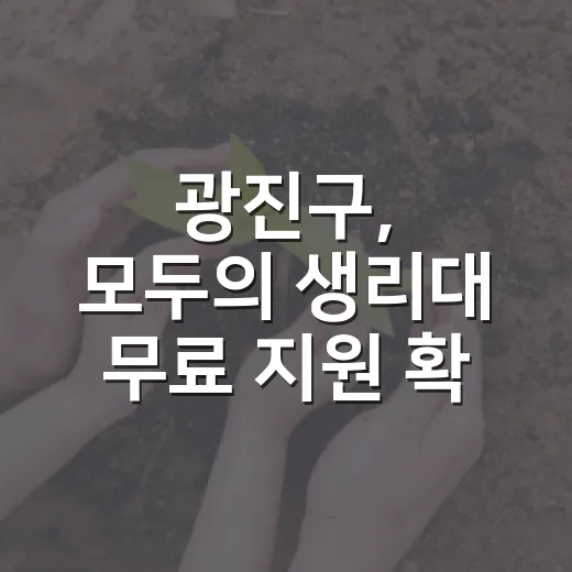광진구, 모두의 생리대 무료 지원 확대