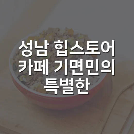 성남 힙스토어 ‘카페 기면민’의 특별한 매력