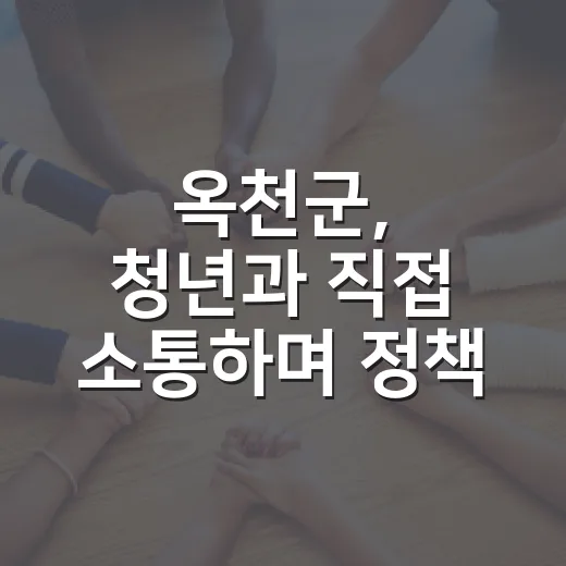 옥천군, 청년과 직접 소통하며 정책 발전 이끈다