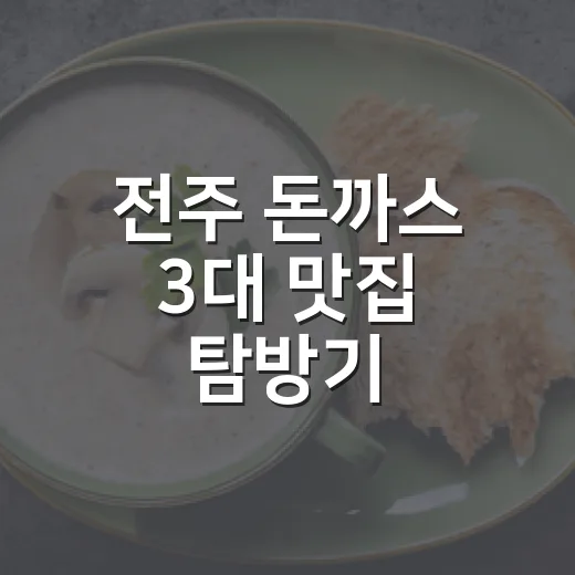 전주 돈까스 3대 맛집 탐방기