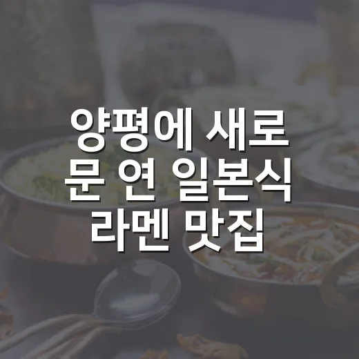 양평에 새로 문 연 일본식 라멘 맛집 멘정신