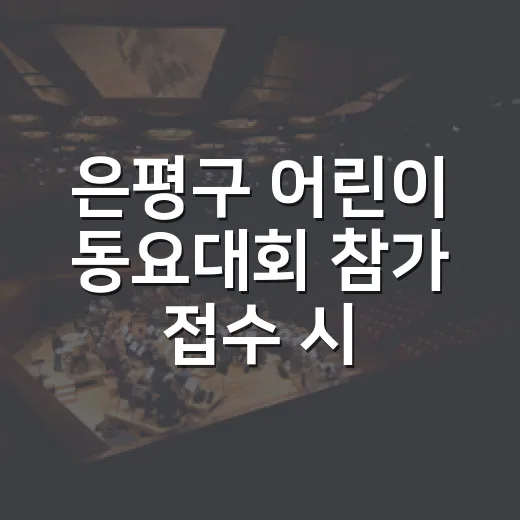 은평구 어린이 동요대회 참가 접수 시작