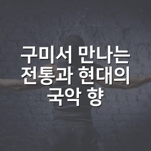 구미서 만나는 전통과 현대의 국악 향연