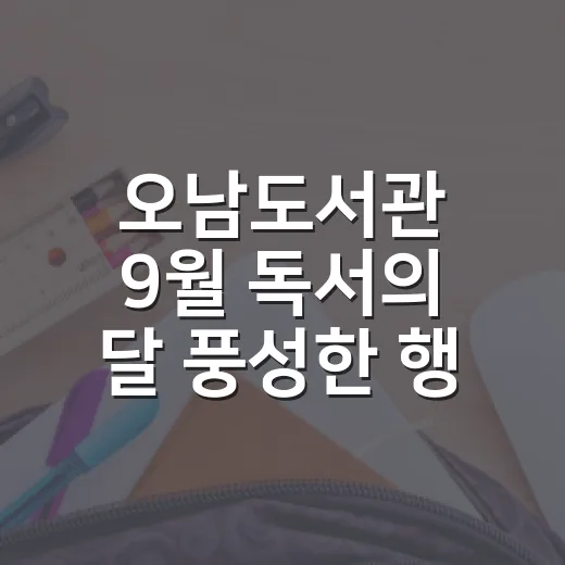 오남도서관 9월 독서의 달 풍성한 행사
