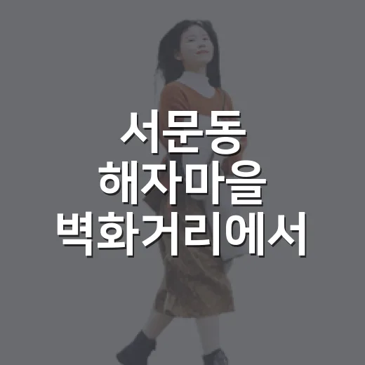서문동 해자마을 벽화거리에서 만나는 옛 이야기