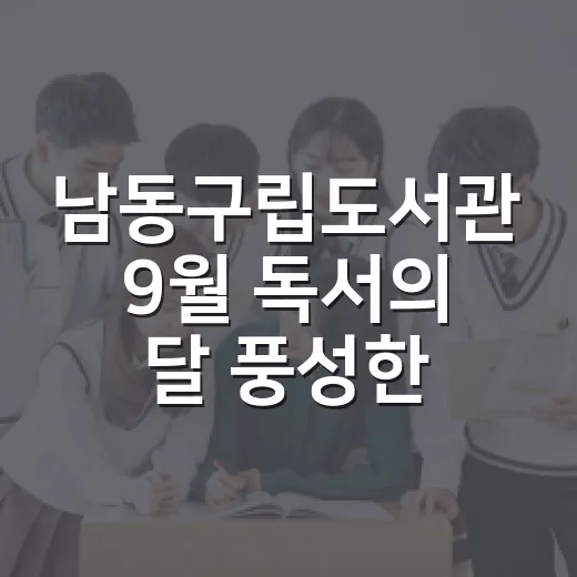 남동구립도서관 9월 독서의 달 풍성한 행사