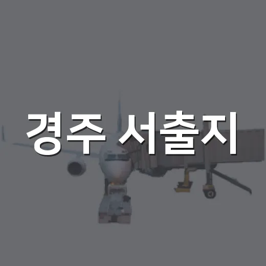 경주 서출지, 고즈넉한 연못 산책 명소