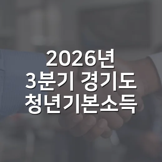 2026년 3분기 경기도 청년기본소득 신청 시작
