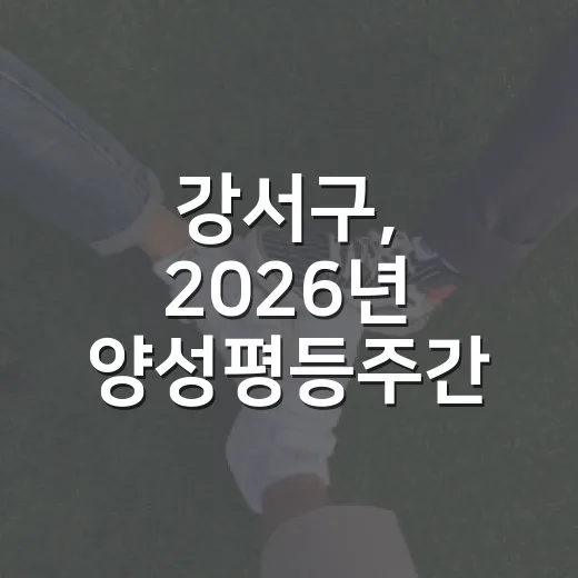 강서구, 2026년 양성평등주간 기념행사 개최