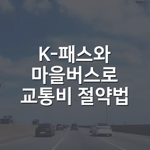 K-패스와 마을버스로 교통비 절약법