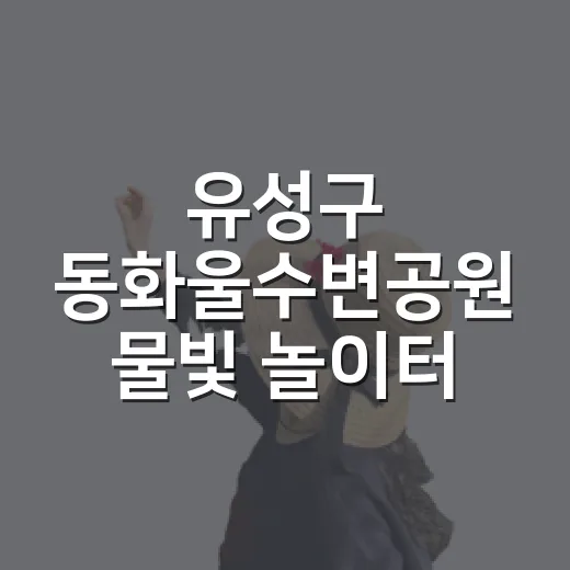 유성구 동화울수변공원 물빛 놀이터 현장 리포트