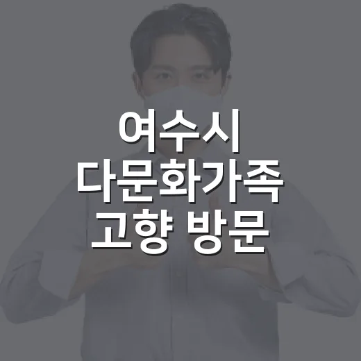 여수시 다문화가족 고향 방문 지원 사업