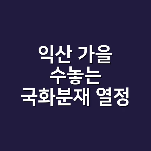 익산 가을 수놓는 국화분재 열정