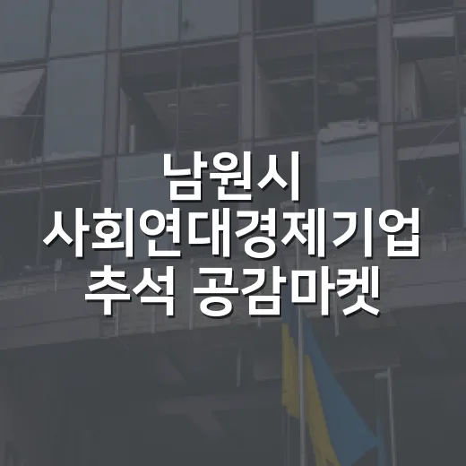 남원시 사회연대경제기업 추석 공감마켓 현장행사
