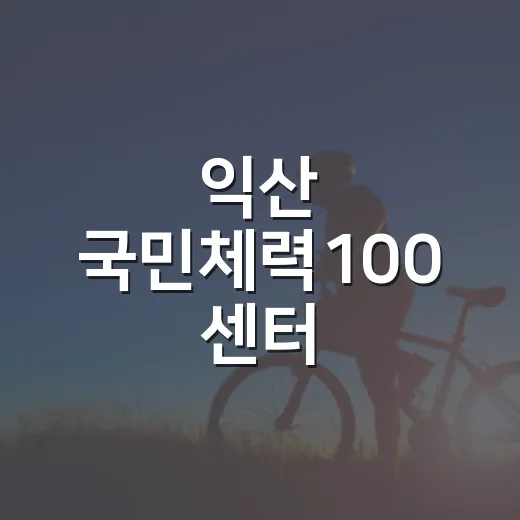 익산 국민체력100 센터, 무료 체력 측정 서비스