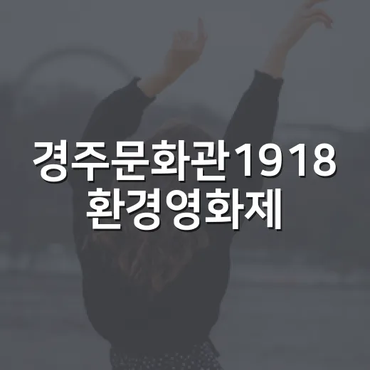경주문화관1918 환경영화제, 지구를 위한 특별한 시간