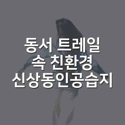 동서 트레일 속 친환경 신상동인공습지 산책