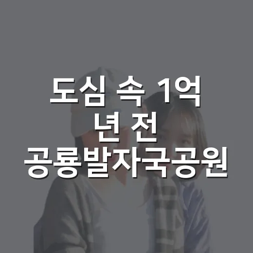 도심 속 1억 년 전 공룡발자국공원 산책