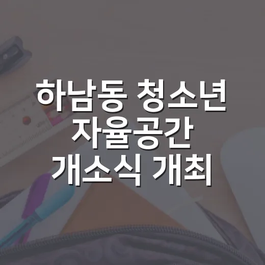 하남동 청소년 자율공간 개소식 개최