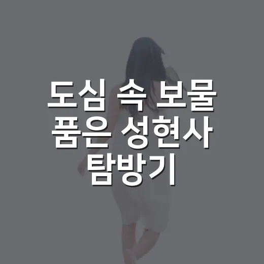 도심 속 보물 품은 성현사 탐방기