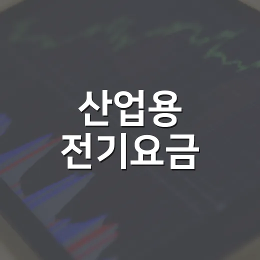 산업용 전기요금, 11개 지역별 차등 적용 언제부터?