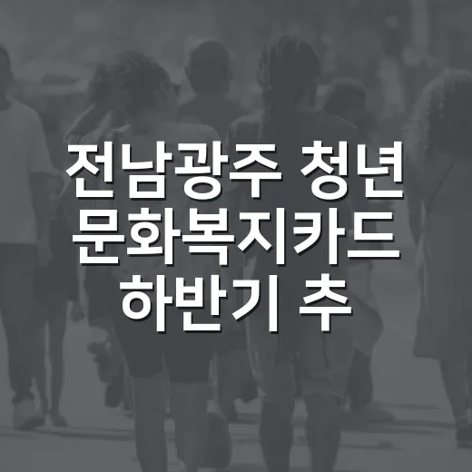 전남광주 청년 문화복지카드 하반기 추가모집